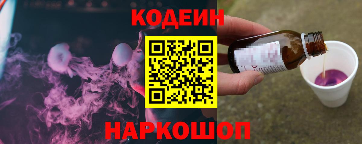 Кодеин напиток Lean (лин) Ногинск